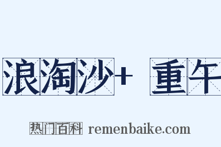 浪淘沙+重午是什么意思的图片